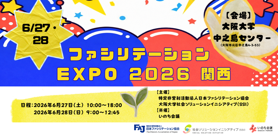 ファシリテーションEXPO2026一般用.png