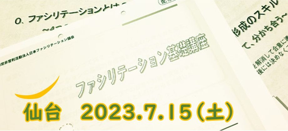 2023年7月15日(土) 公開セミナー ファシリテーション基礎講座：仙台会場