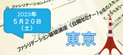 2023年5月20日(土) 公開セミナー
