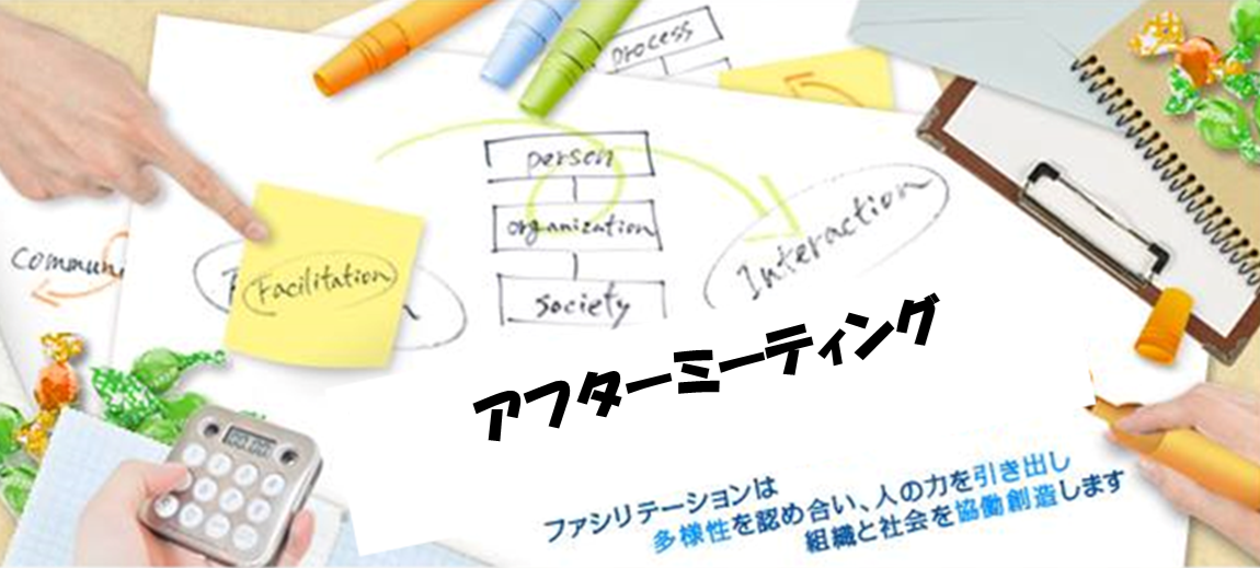 アフターミーティング.png