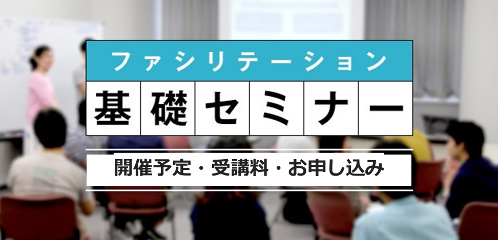 基礎講座　開催予定・受講料・お申し込み