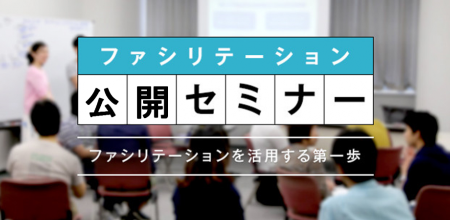 2025年4月19日(土) 公開セミナー｢ファシリテーション基礎講座(オンライン開催)｣