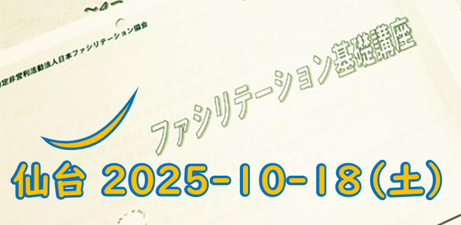 2025年10月18日(土)  ファシリテーション基礎講座：仙台会場