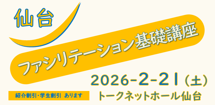 2026年2月21日（土）公開セミナー「ファシリテーション基礎講座」：仙台会場