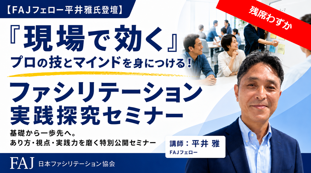 2026年10月3日(土) ファシリテーション公開講座　特別編： 東京会場