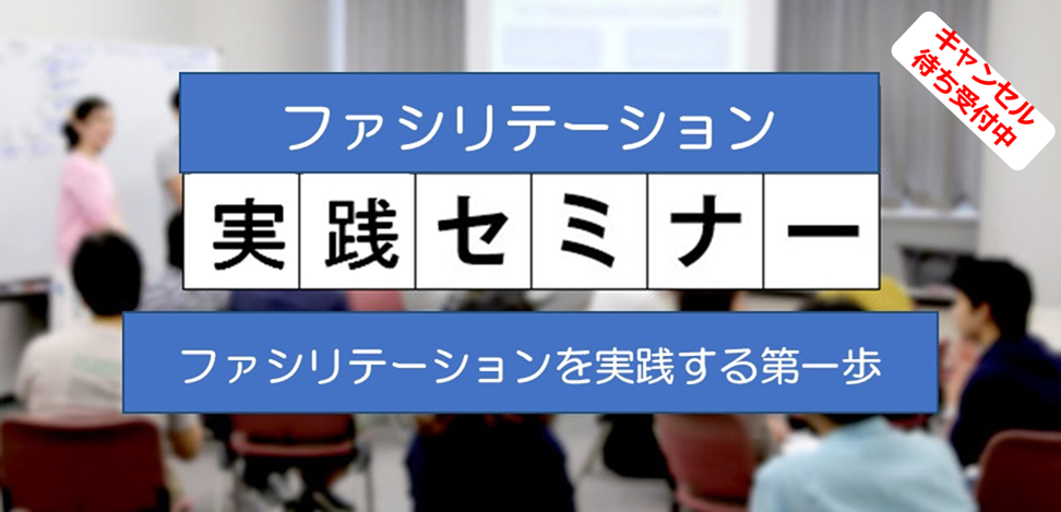 2026年3月20日(祝金) ファシリテーション公開　実践講座： 東京会場