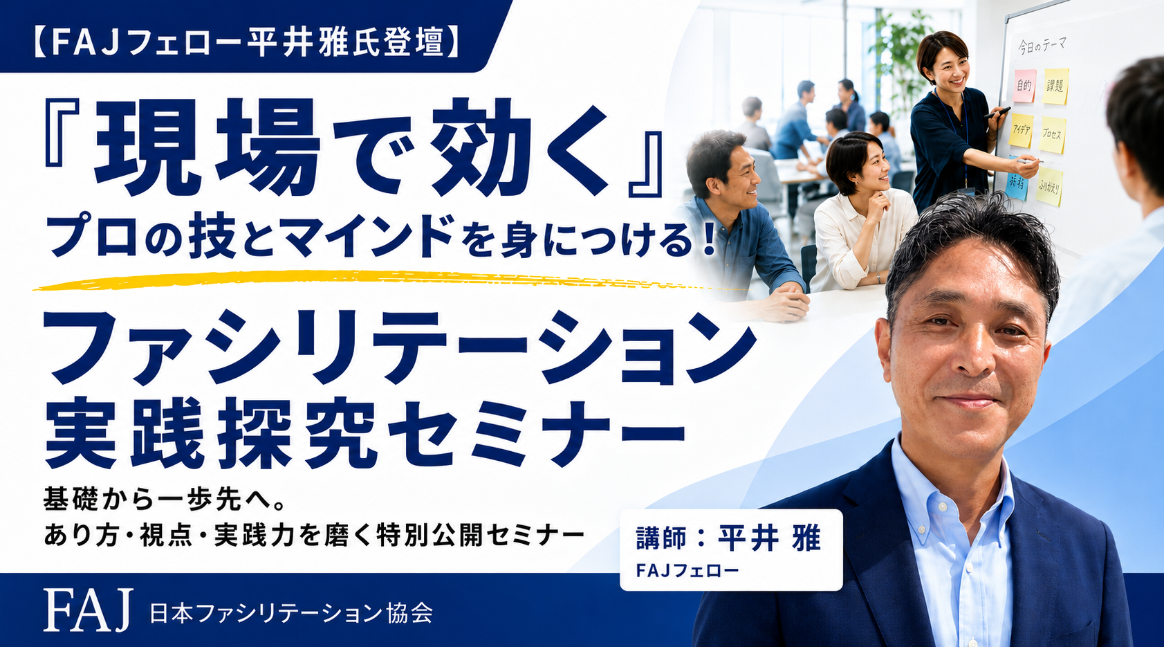 2026年10月3日(土) ファシリテーション公開講座　特別編： 東京会場