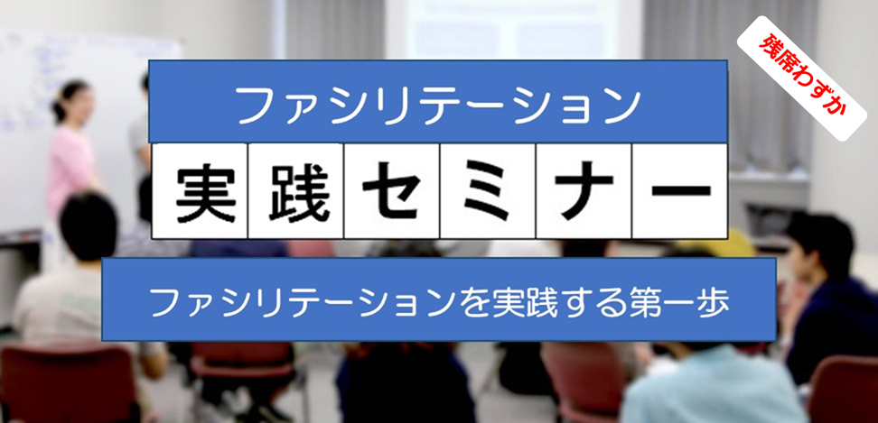 2026年3月20日(祝金) ファシリテーション公開　実践講座： 東京会場