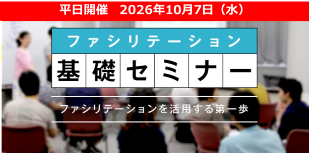 2026年10月7日(水) 公開セミナー「ファシリテーション基礎講座」： 東京会場