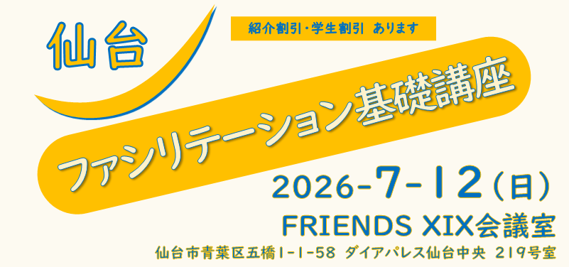 2026年7月12日（日）公開セミナー「ファシリテーション基礎講座」：仙台会場