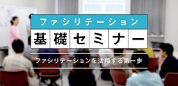  2026年7月4日（土）公開セミナー「ファシリテーション基礎講座」：大阪会場