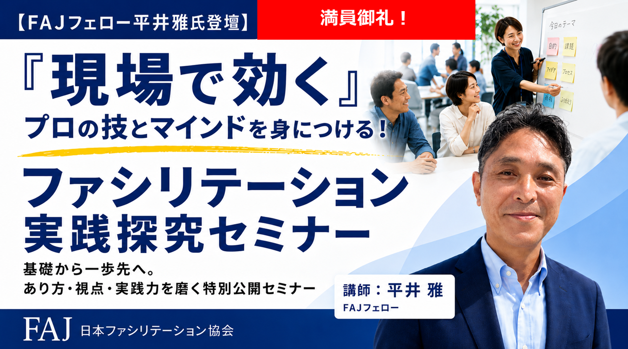 2026年10月3日(土) ファシリテーション公開講座　特別編： 東京会場