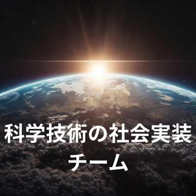 社会実装チーム.png