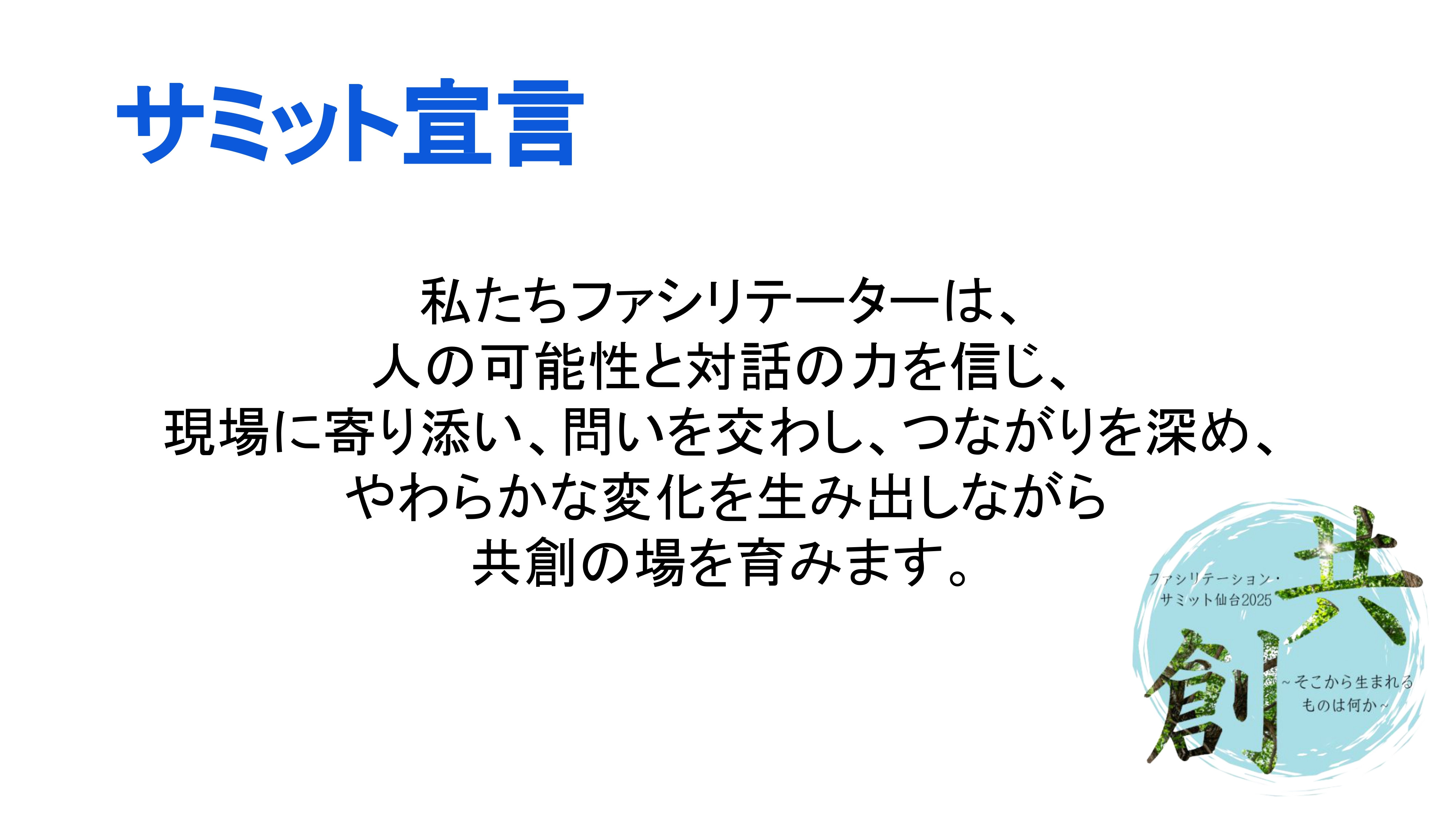 クロージング資料(サミット仙台2025).pptx_page-0001.jpg