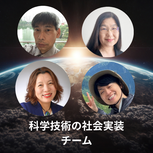 科学技術の社会実装 (5).png