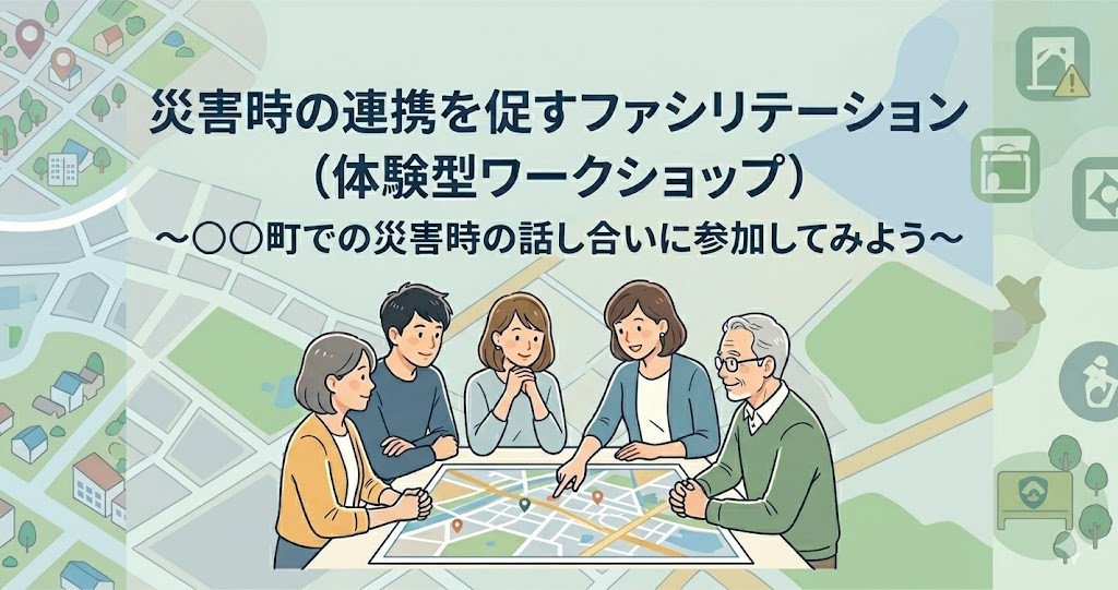 2026年SP講座『災害時の連携を促すファシリテーション』NEW!