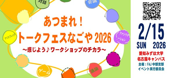 【中部支部イベント】2026年2月15日（日）あつまれ！トークフェスなごや2026 　～ 感じよう♪ ワークショップのチカラ～
