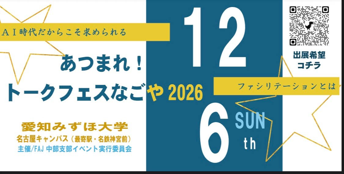【中部支部イベント】2026年12月6日（日）あつまれ！トークフェスなごや2026 ～AI時代だからこそ求められるファシリテーションとは～