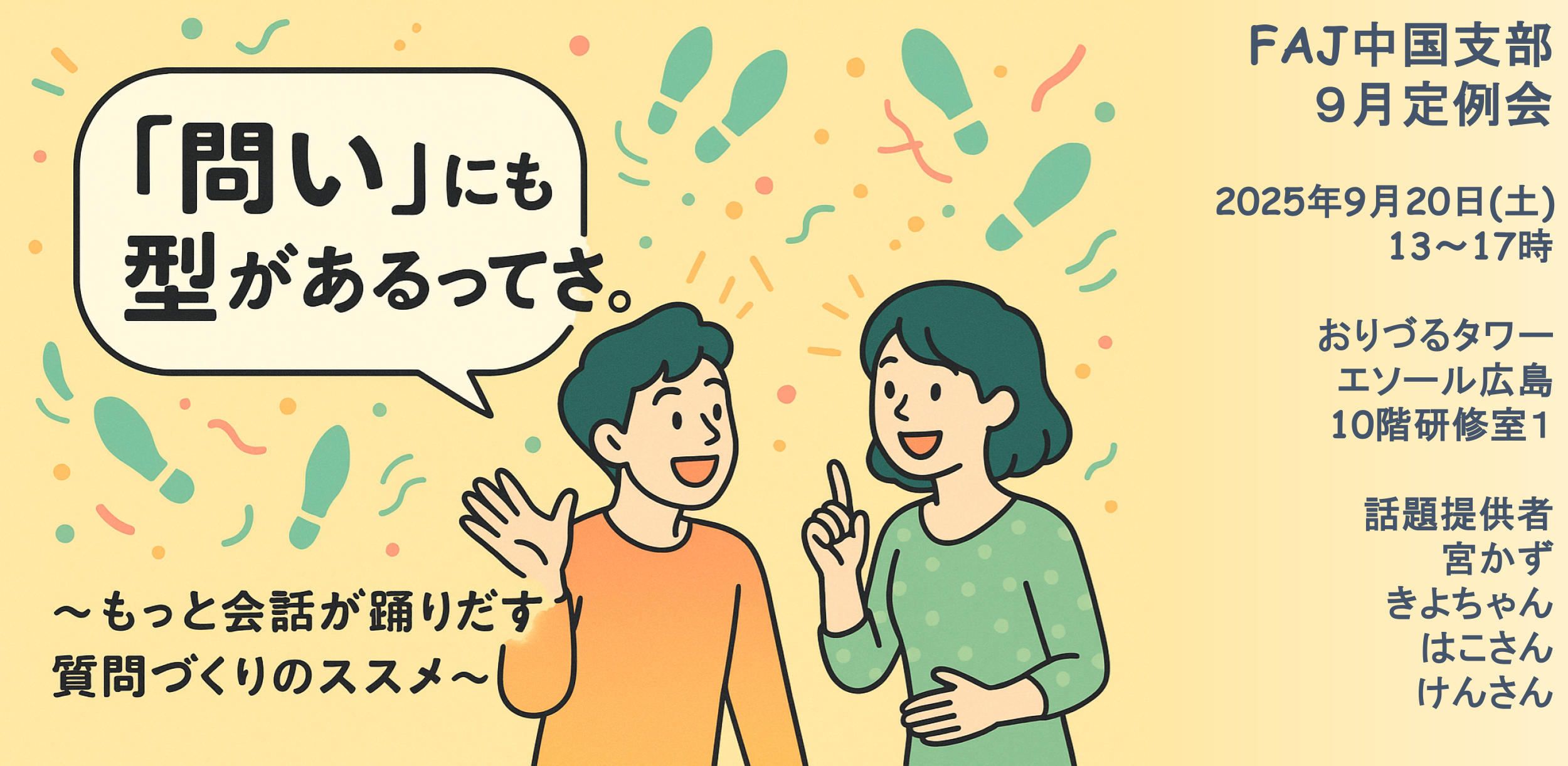 2025年9月20日（土）中国支部　9月定例会のご案内