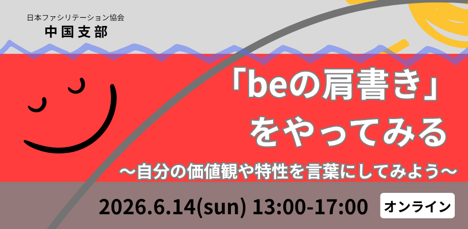 2026年6月14日（日）中国支部　6月定例会のご案内
