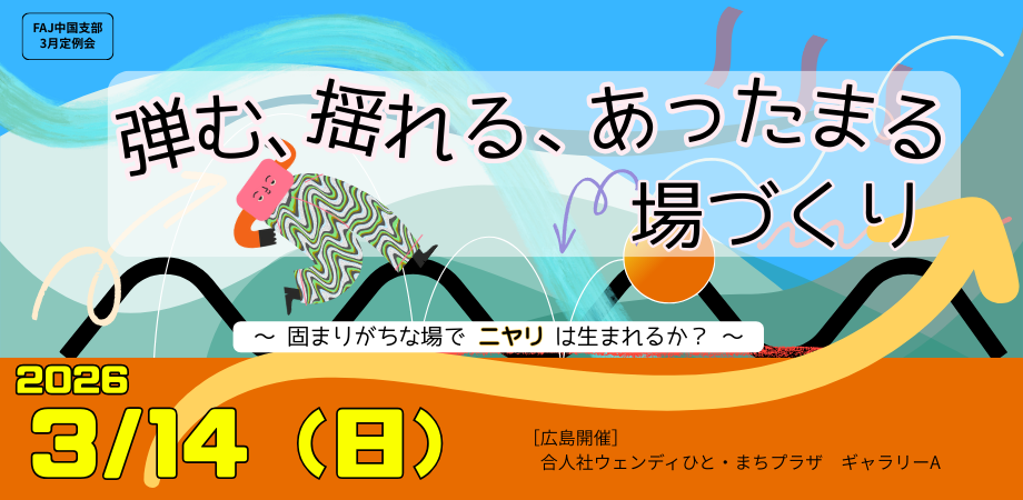 2026年3月14日（土）中国支部　3月定例会のご案内