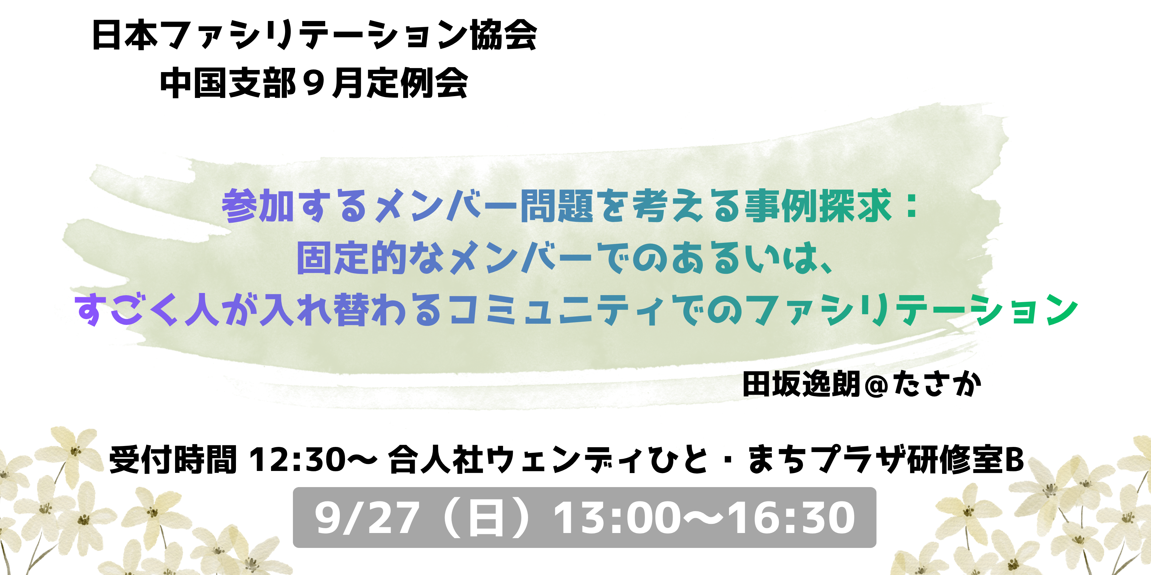 2026年9月27日（日）中国支部９月定例会　「参加するメンバー問題を考える事例探求： 固定的なメンバーでのあるいは、すごく人が入れ替わるコミュニティでのファシリテーション」