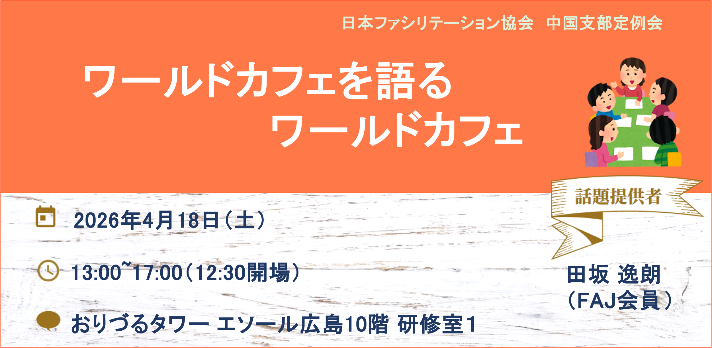 2026年4月18日（土）中国支部　4月定例会のご案内