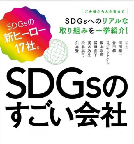 SDGsのすごい会社.jpg