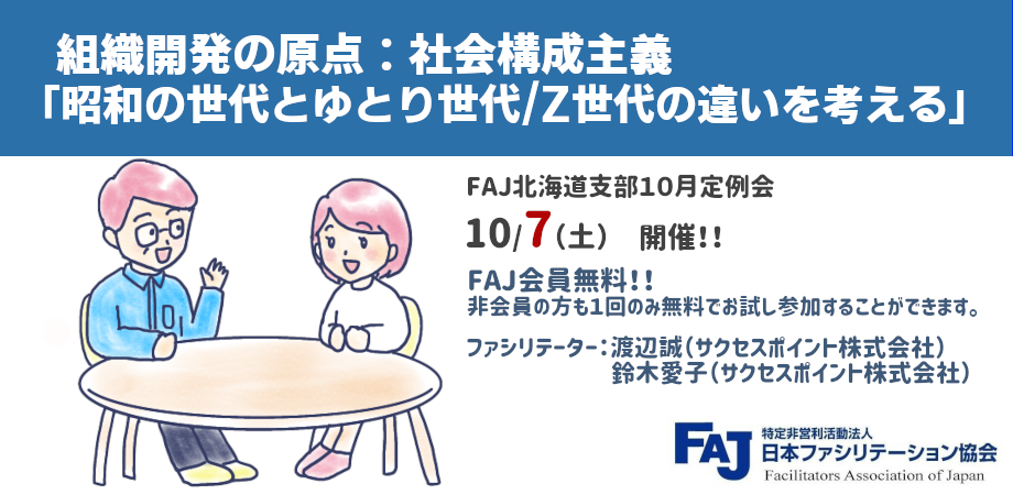 2023-10-07（土) 第179回　ＦＡＪ北海道支部10月度定例会　組織開発の原点：社会構成主義 「昭和の世代とゆとり世代/Z世代の違いを考える」