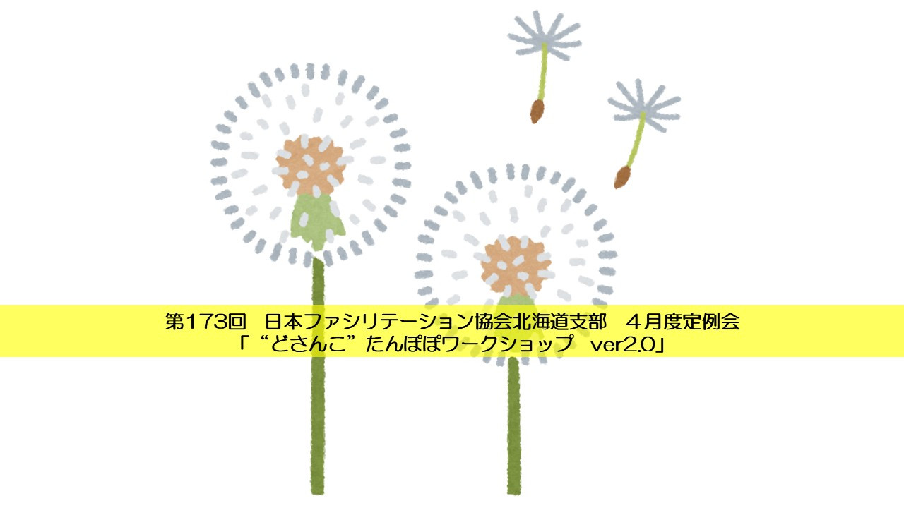  2023-04-01（土) 第173回　ＦＡＪ北海道支部4月度定例会　「