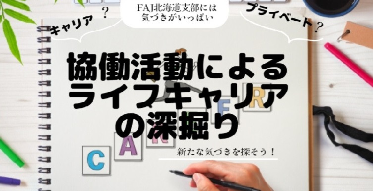 2023-06-03（土) 第175回　ＦＡＪ北海道支部5月度定例会　「協働活動を通じて、ライフキャリアを深掘りしてみる。（仮）」