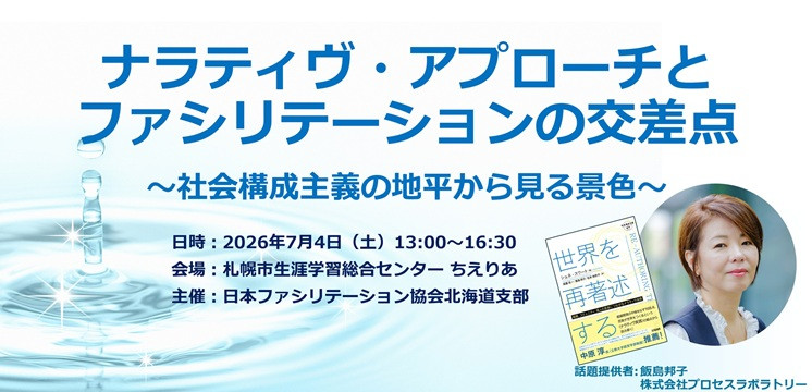 2026年7月4日（土）第210回FAJ北海道支部 7月度定例会『ナラティヴ・アプローチとファシリテーションの交差点～社会構成主義の地平から見る景色～』 