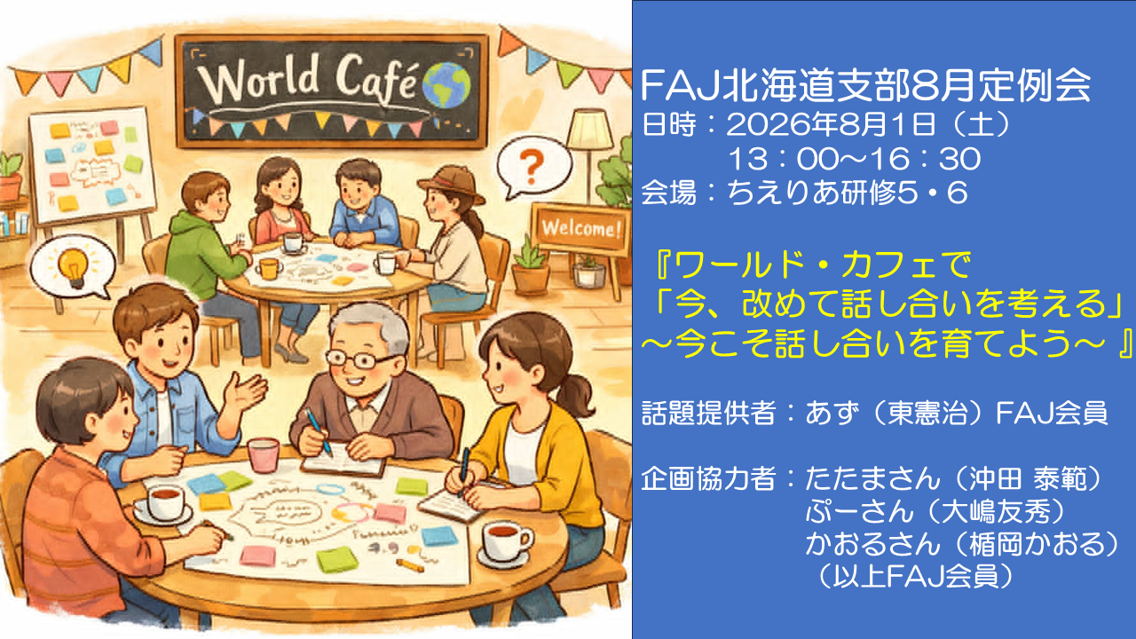 2026年8月1日（土） 第211回FAJ北海道支部 8月度定例会 『ワールド