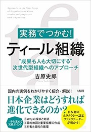 【画像】実践！ティール組織（表紙）.jpg