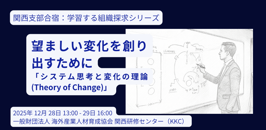 関西支部合宿 学習する組織探求シリーズ.png