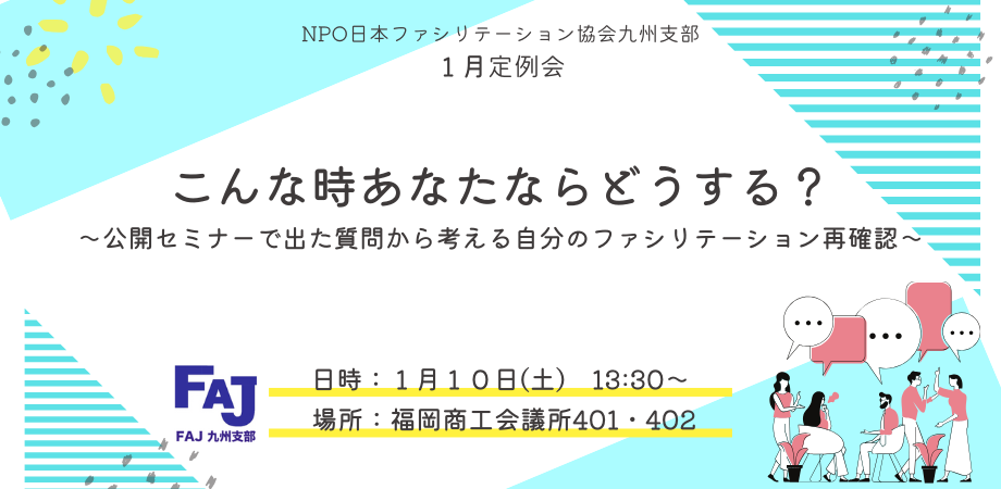 2026年1月10日 (土） 九州支部1月定例会　『こんな時あなたならどうする？～公開セミナーで出た質問から考える自分のファシリテーション再確認～』