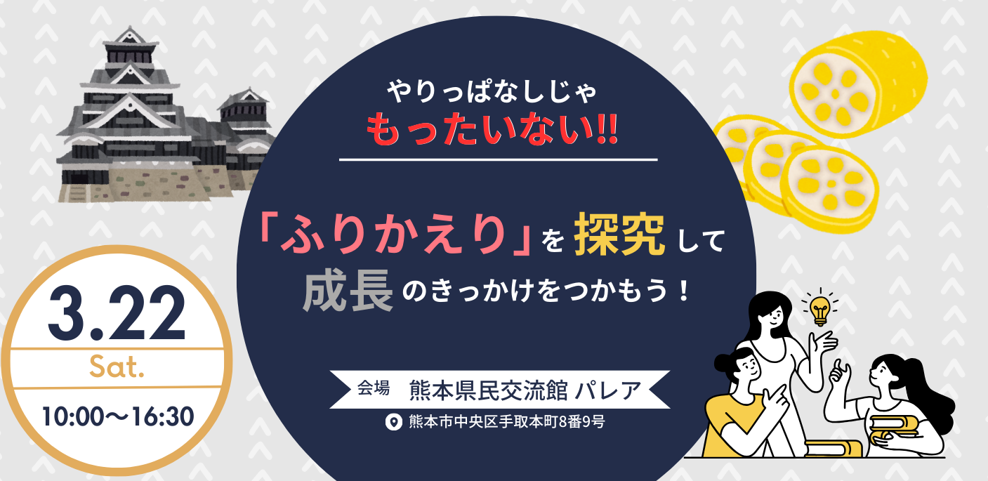 2025年3月22日(土) 10:00〜16:30　やりっぱなしじゃもったいない‼  「ふりかえり」を探究して、成長のきっかけをつかもう！