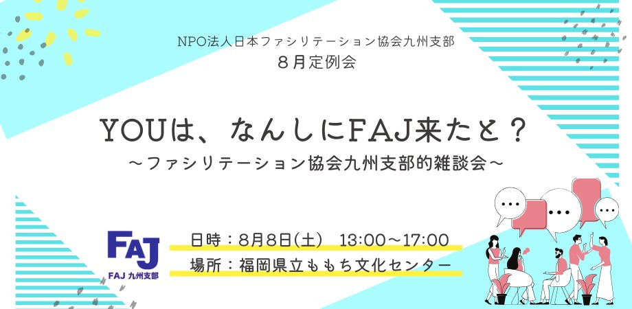 2026年8月8日（土）九州支部定例会　YOUは、なんしにFAJ来たと？ ～ファシリテーション協会九州支部的雑談会～