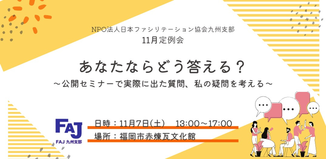 2026年11月7日（土） あなたならどう答える？〜公開セミナーで実際に出た質問、私の疑問を考える～
