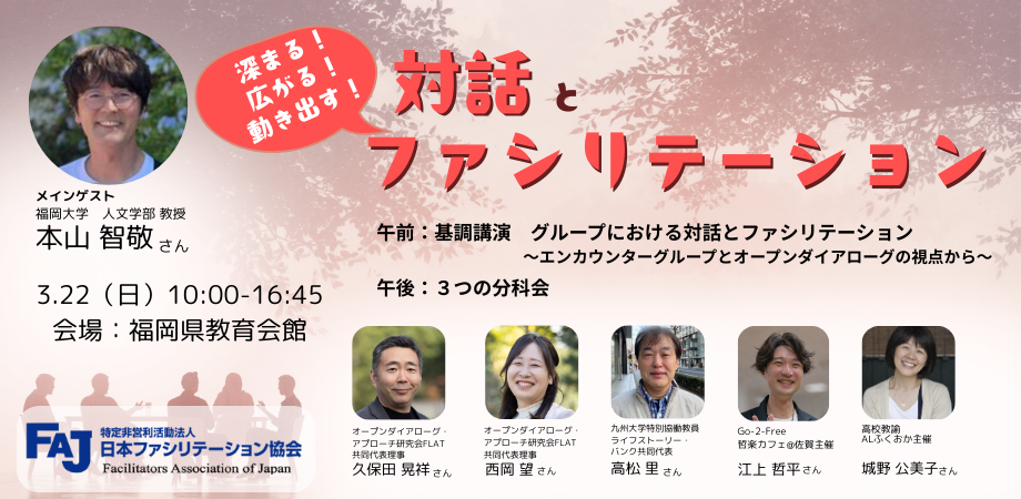 2026年3月22日(日) 10:00〜16:45　深まる！広がる！動き出す！対話とファシリテーション