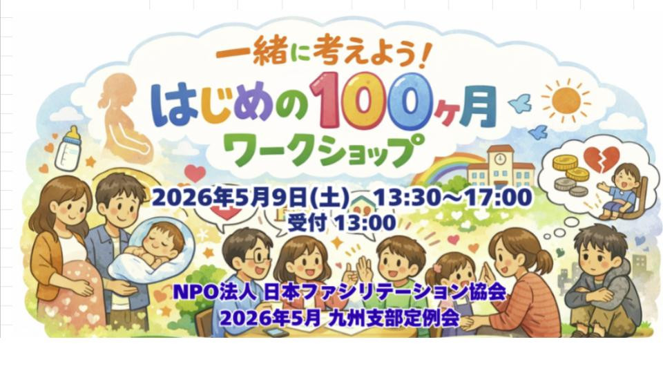 2026年5月9日 (土） 九州支部5月定例会　「こどもまんなか社会　はじめの100カ月支援」のワークショップを一緒に考えよう