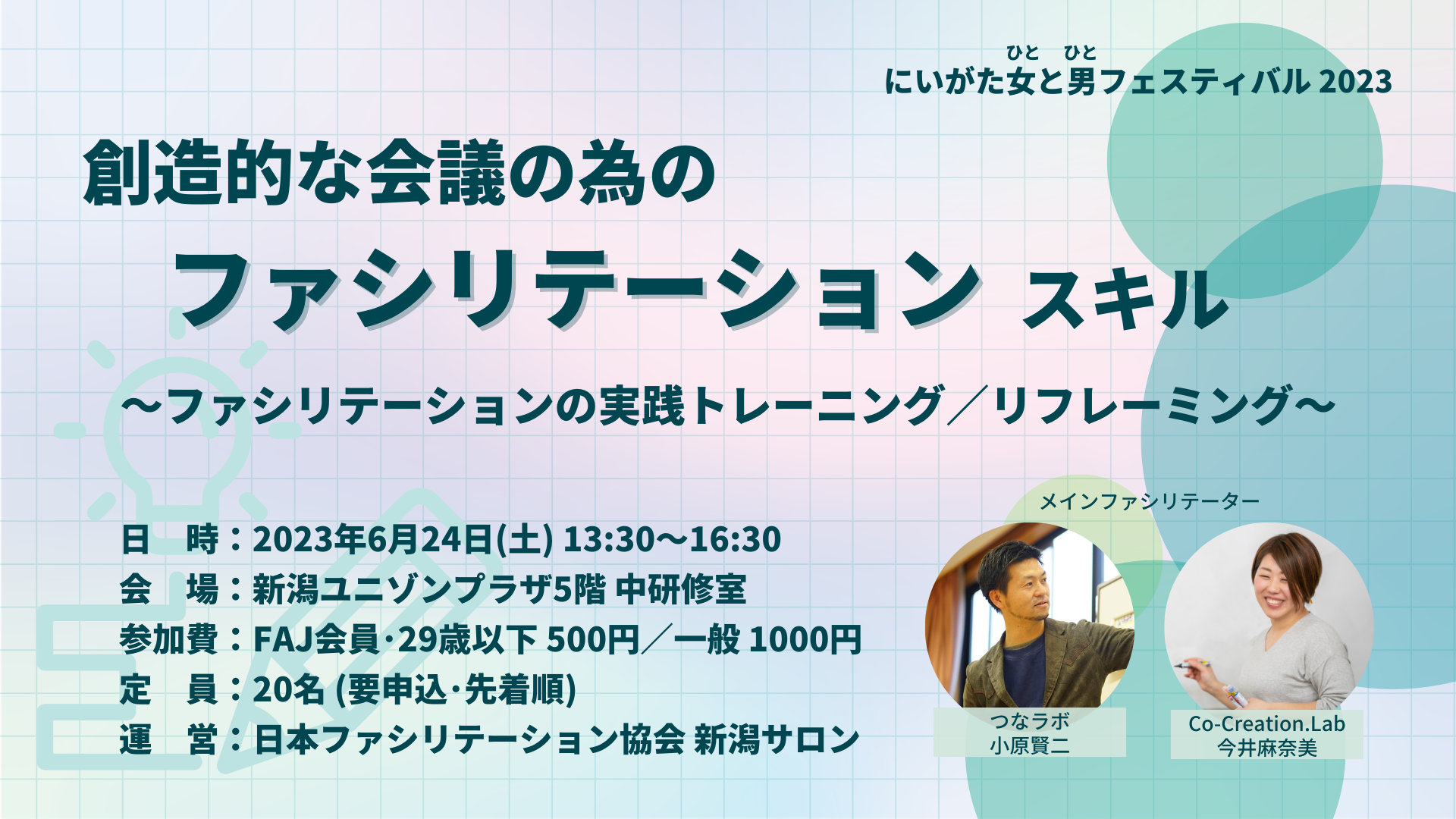 2023年6月24日(土)開催！『創造的な会議の為のファシリテーションスキル ～リフレーミング～』