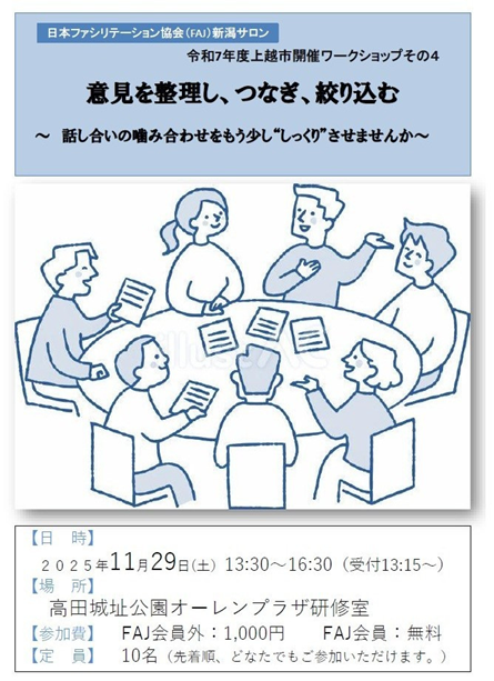 2025年11月29日(土)開催【令和７年度上越市開催その４】「意見を整理し、つなぎ、絞り込む　～ 話し合いの噛み合わせをもうすこし