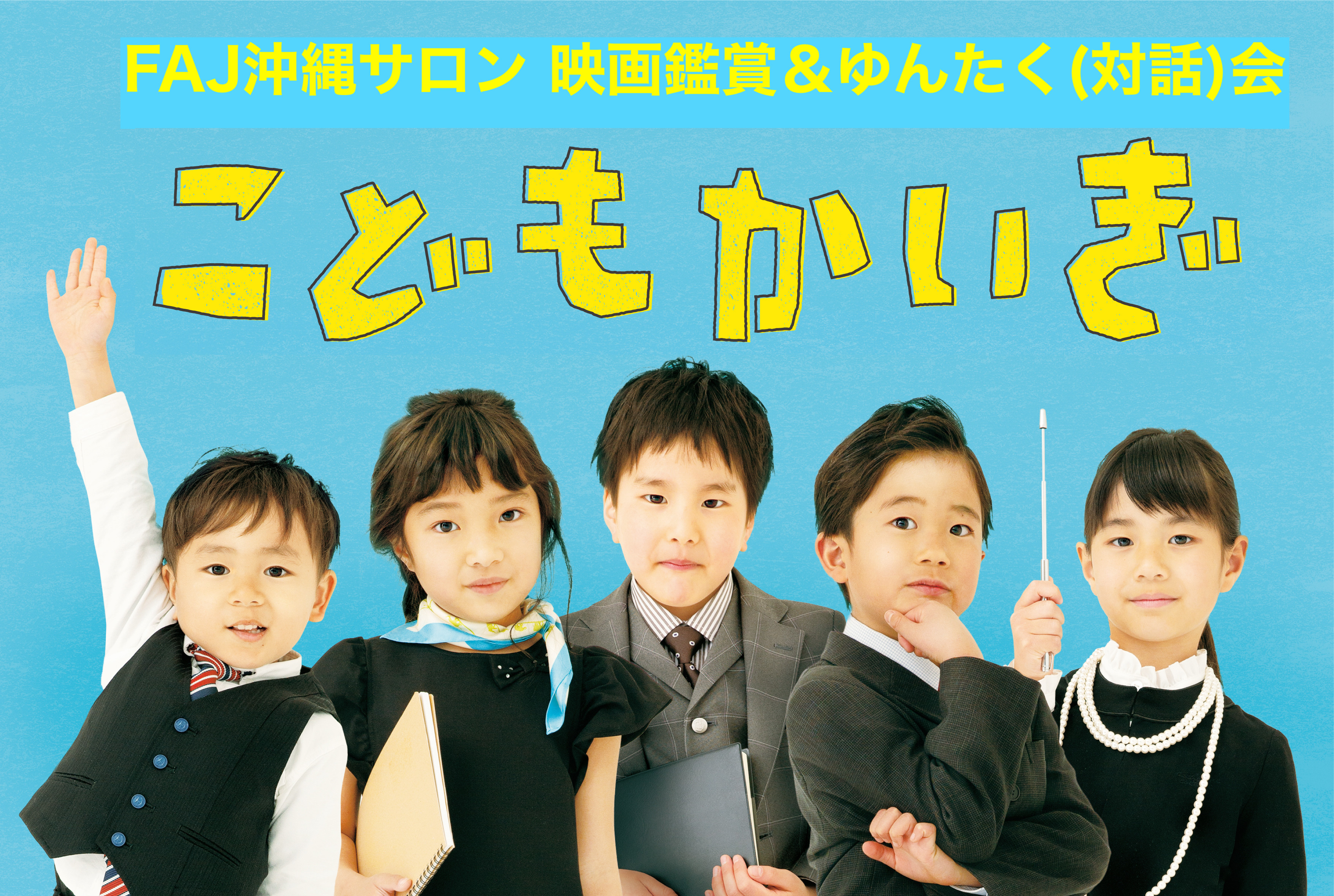 2023年6月10日(土)FAJ沖縄サロン第144回例会　対話の本質について探究してみませんか？～映画「こどもかいぎ」鑑賞＆ゆんたく（対話）会～