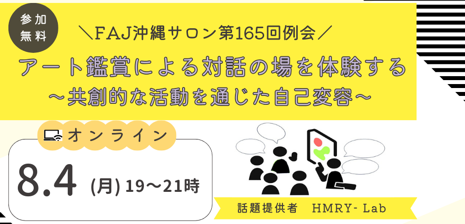 2025年8月4日（月）沖縄サロン第165回例会【オンライン】アート鑑賞による対話の場を体験する～共創的な活動を通じた自己変容～