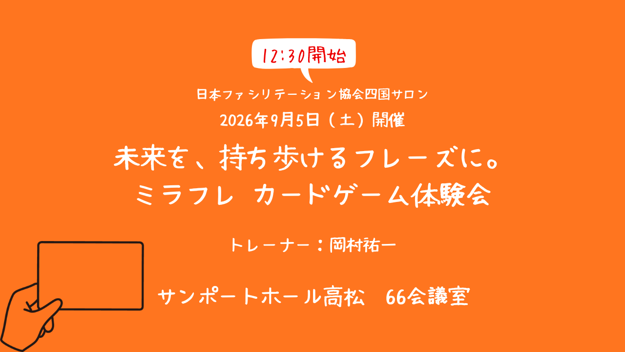 【FAJ四国サロン】未来を、持ち歩けるフレーズに。ミラフレ™︎カードゲーム体験会