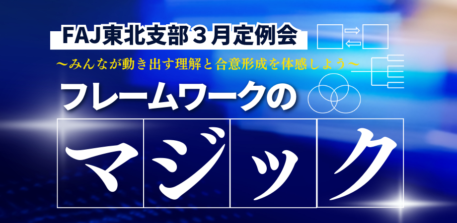 FAJ東北支部3月定例会_調整後サムネイル.png