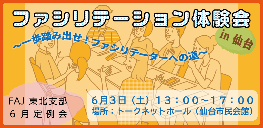 2023年6月（第172回）定例会 ファシリテーション体験会 in 仙台　～一歩踏み出せ！ファシリテーターへの道～