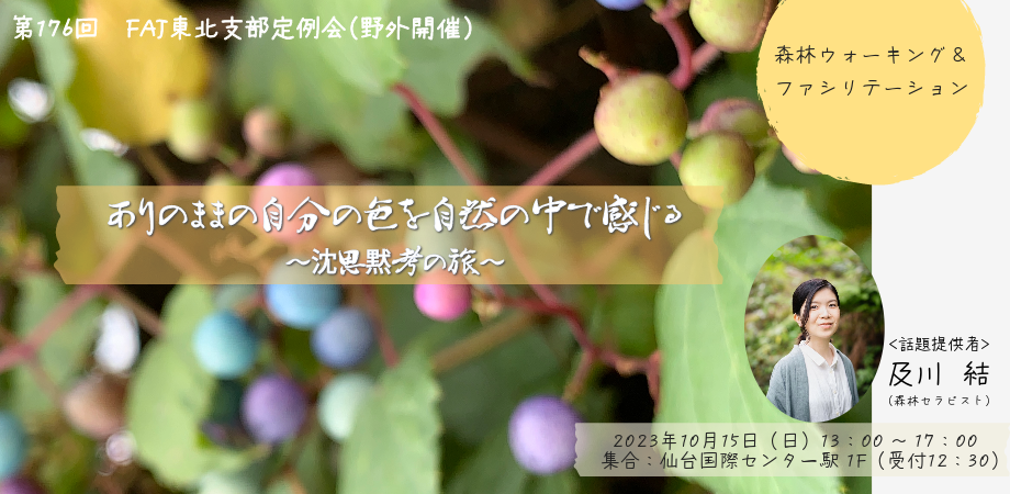 2023年10月（第176回）定例会 ありのままの自分の色を自然の中で感じる～沈思黙考の旅～