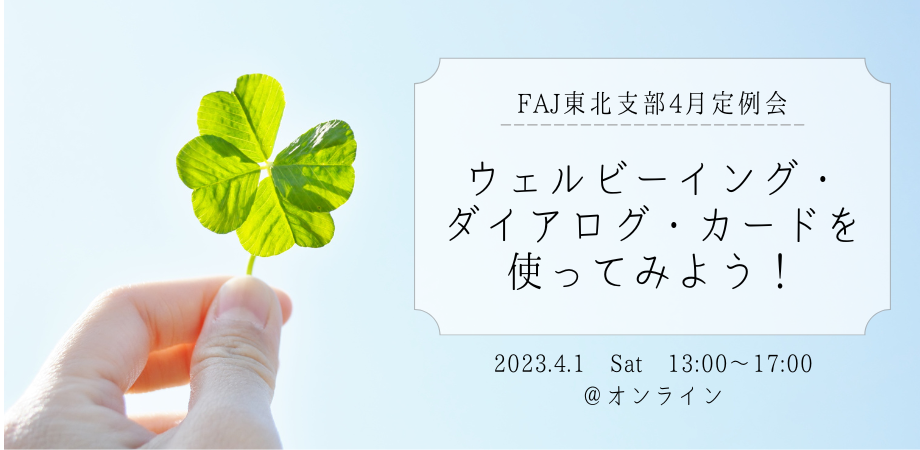 2023年4月（第170回）定例会 ウェルビーイング・ダイアログ・カードを使ってみよう！